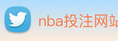 nba投注网站 logo